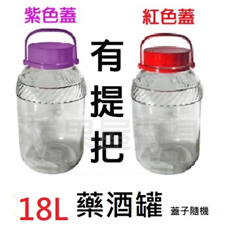 【橖果屋餐具】18L 提把 藥酒罐/玻璃/收納罐/萬用罐/藥酒瓶 提把