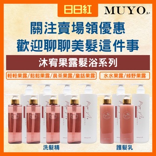 [公司貨] MUYOA+ MUYO 果露系列 果露洗髮精 晨茶果露 童話果露 洗髮精 洗髮乳 護髮 護髮乳 護髮素