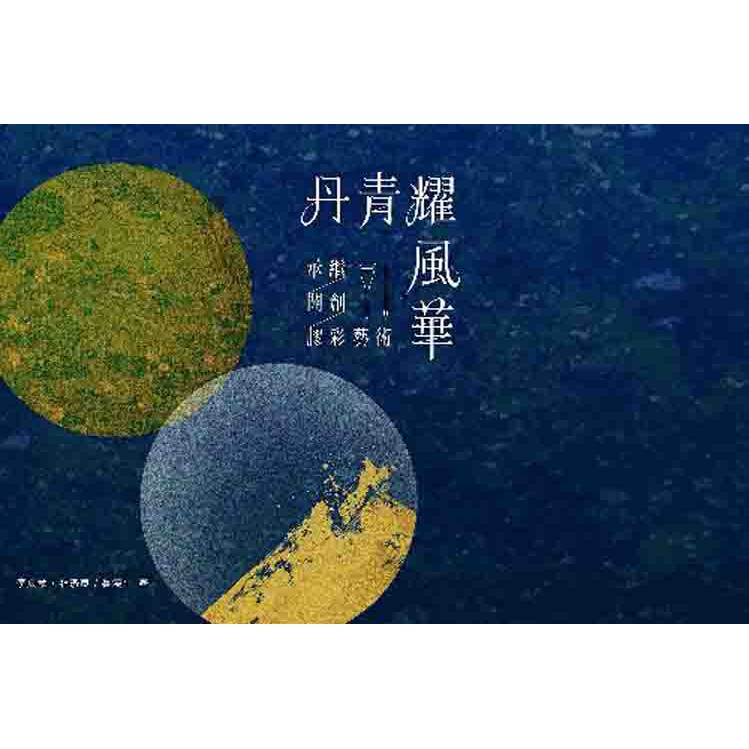 丹青耀風華：承繼‧開創‧膠彩藝術