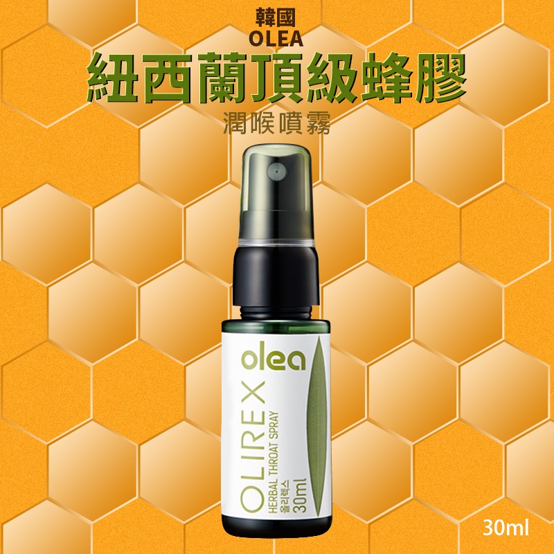 【韓國代購△現貨秒出貨#705431】韓國 OLEA 頂級蜂膠潤喉噴霧 30ml 口腔噴劑