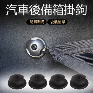 車用 置物螺絲掛鉤 置物鉤 汽車置物網用 置物掛鈎 後行李箱 行李廂 後備箱 使用