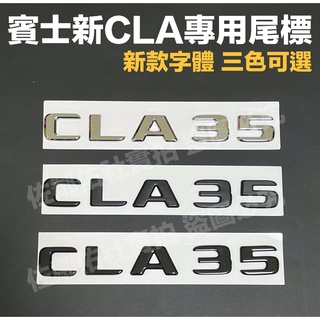 賓士CLA專用車標 CLA35 尾標 BENZ W118 X118 C118 後標 新款字體 亮銀 消光黑 亮黑 單件價