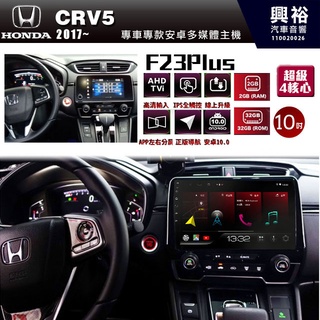 ☆興裕☆【JHY】2015~20年 HONDA本田FIT專用 F23 Plus 安卓多媒體導航系統*藍芽/電容螢幕/前後