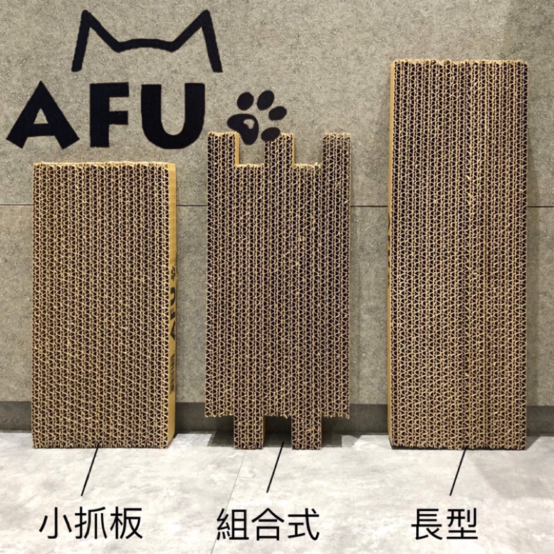 AFU 寵物世界｜AFU 貓抓板 貓抓板補充組 組合是貓抓板 台灣製造 貓咪抓板 耐抓抓板 超硬度紙板