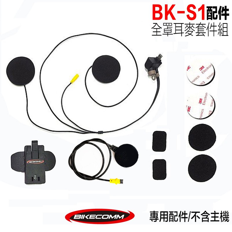 騎士通 BK-S1 藍芽耳機 全罩耳麥套件組 基本版 BKS1 軟線麥克風 喇叭 適用 全罩 安全帽 越野帽｜23番