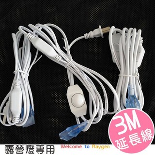 臺灣尚勇 庫存出清 3M露營燈延長線 露營帳蓬燈 專用延長線 【1A033E612】