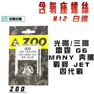 凱爾拍賣 ZOO | M12 白鐵 含氧螺絲 含氧座 螺絲 光陽 三陽 雷霆 G6 MANY 奔騰 戰將 四五代戰