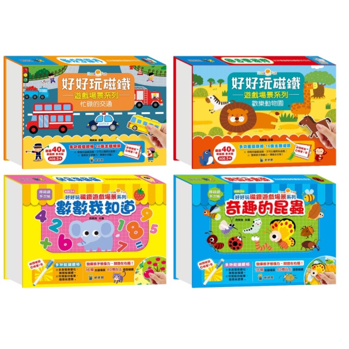 【球球館】好好玩磁鐵遊戲場景系列（全系列4盒）(可單選 #幼兒玩具 #親子互動 #動手做DIY #母嬰用品 #磁鐵書)