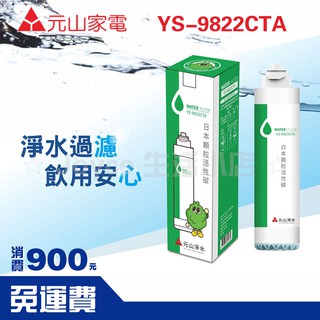 【元山】快拆式濾芯|日本顆粒活性碳濾心YS-9822CTA|現貨