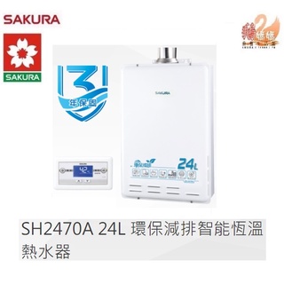 【鵝媽媽】12期0利率☆北北基標準安裝☆櫻花牌SH2470A☆24%蝦幣☆24公升數位恆溫強制排氣熱水器SH-2470A