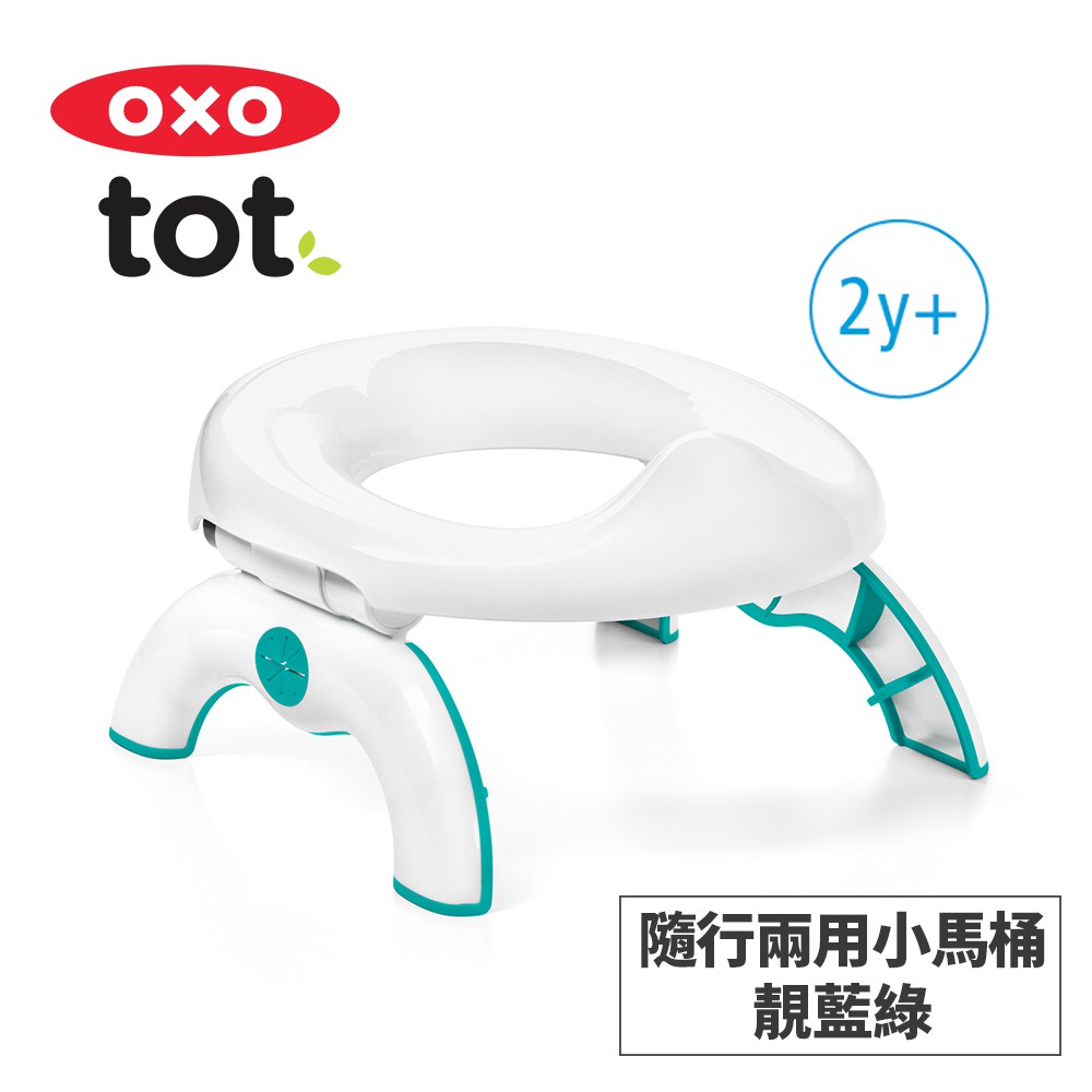 美國OXO tot 隨行兩用小馬桶-靚藍綠