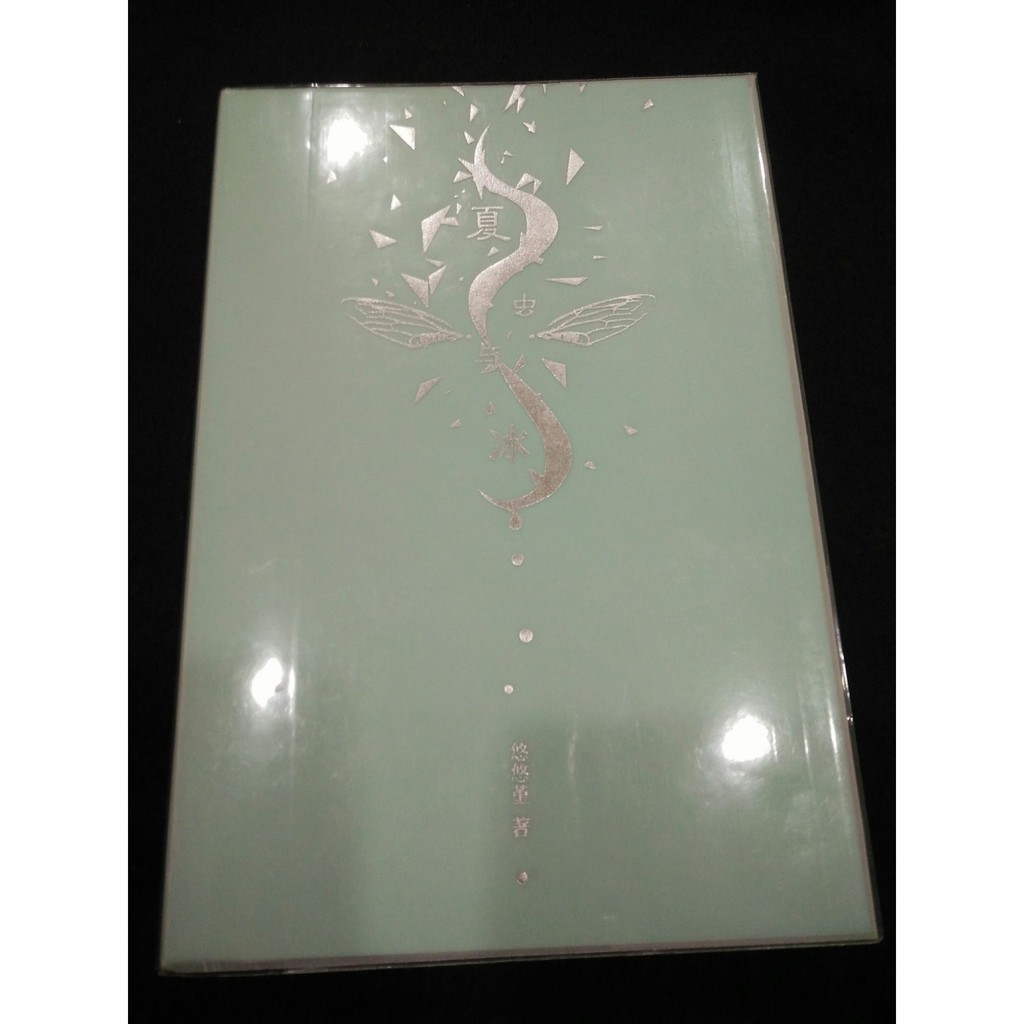 全職高手同人小說《夏蟲與冰》all葉／作者：悠悠堇
