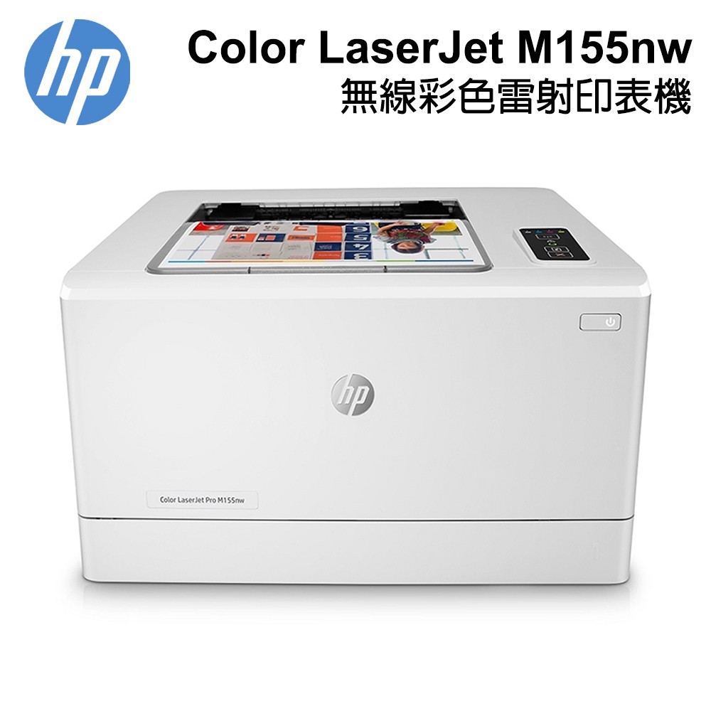 HP Color LaserJet Pro M155nw 無線彩色雷射印表機 7KW49A 現貨 廠商直送