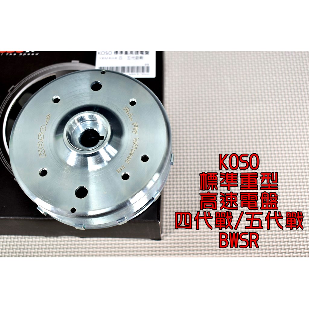 KOSO | 標準重高速電盤 電盤 高速電盤 適用於 四代戰 五代戰 BWSR BR 四代勁戰 五代勁戰