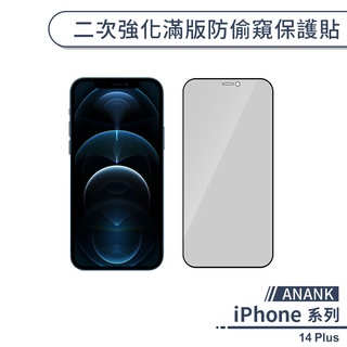 【ANANK】iPhone 14 Plus 二次強化滿版防偷窺保護貼 保護膜 玻璃貼 防窺保護 鋼化玻璃