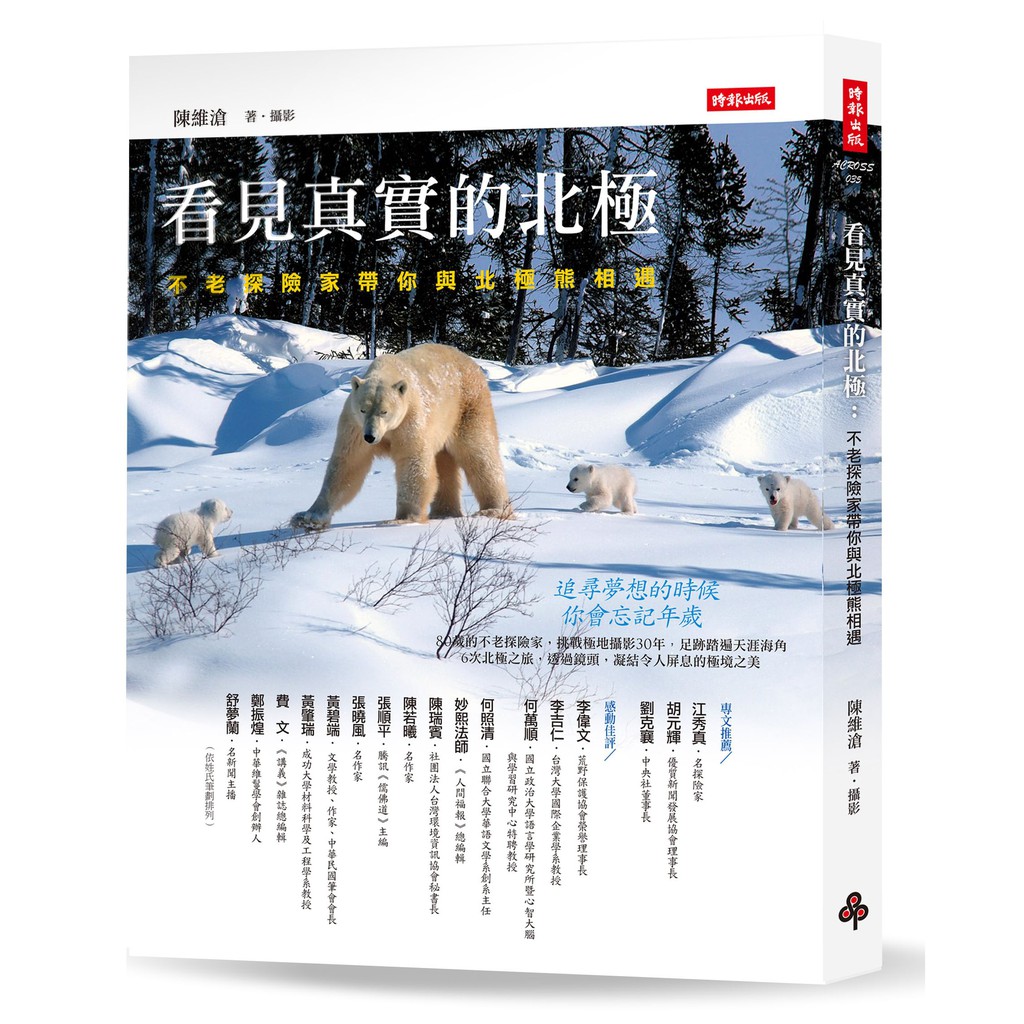 看見真實的北極 不老探險家帶你與北極熊相遇 陳維滄 蝦皮購物