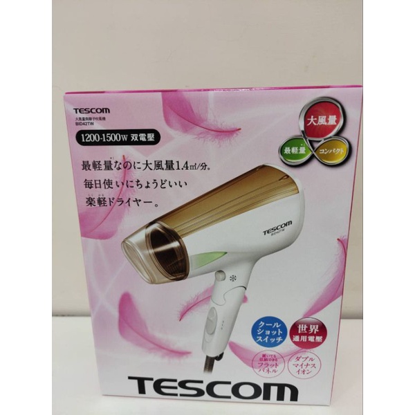 全新公司現貨未拆封可刷卡 【日本TESCOM】雙電壓大風量負離子吹風機 BID42TW 賣1050