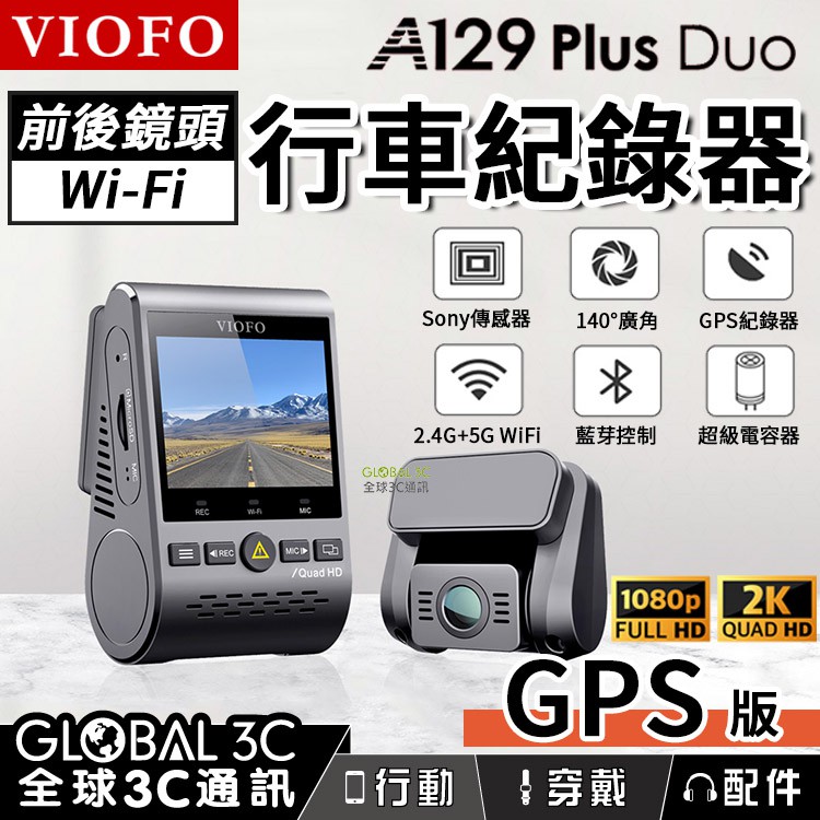 VIOFO A129 Plus Duo 前後雙鏡頭行車紀錄器 GPS版 2K高畫質解析度 140°廣角 行車記錄器 汽車