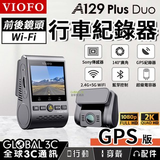 台灣代理 VIOFO A129 Plus Duo 雙鏡頭 汽車行車記錄器 GPS 2K高畫質版 140°廣角 行車紀錄器