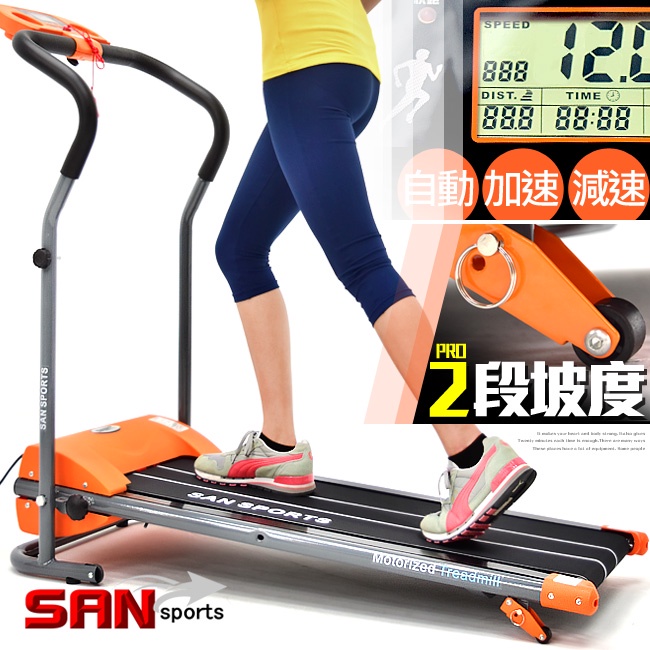 SAN SPORTS飆蜂電動跑步機(時速12公里+雙坡度+避震墊)C082-168A電跑美腿機.運動健身器材