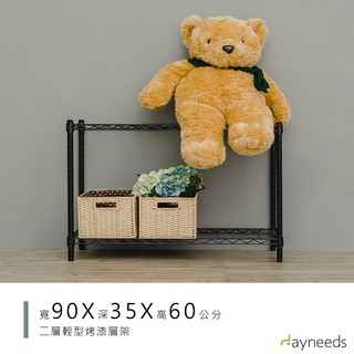 dayneeds 輕型二層置物架90x35x60公分(烤漆黑白)層架 鐵力士架 收納架 廚房架 置物櫃
