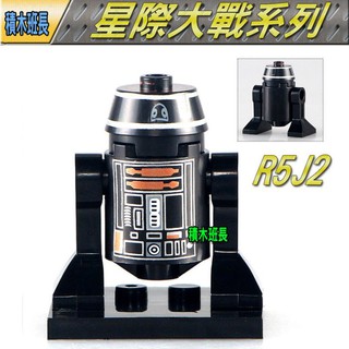 【積木班長】欣宏527R5J2機器人R2D2星際大戰STARWARS袋裝/相容積木