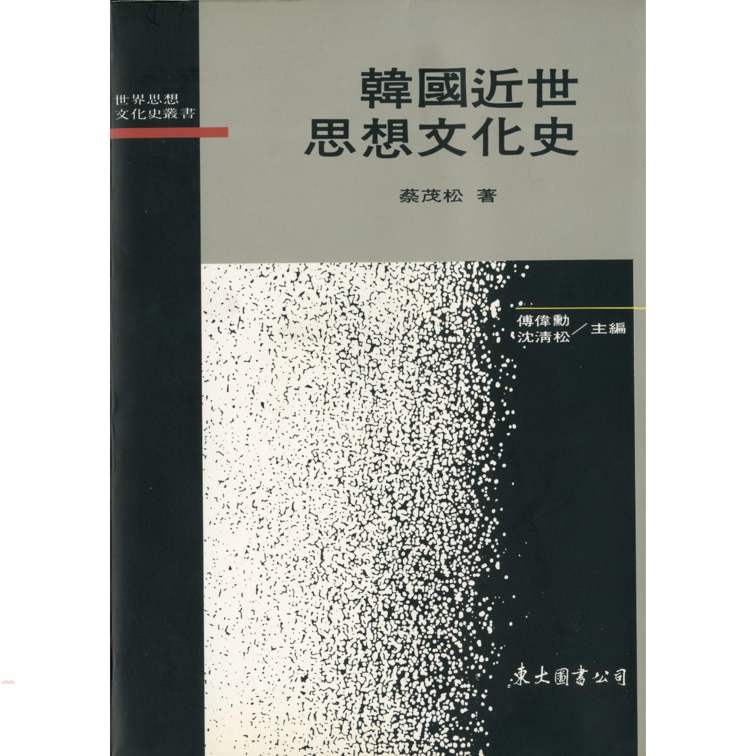 韓國近世思想文化史（平裝）