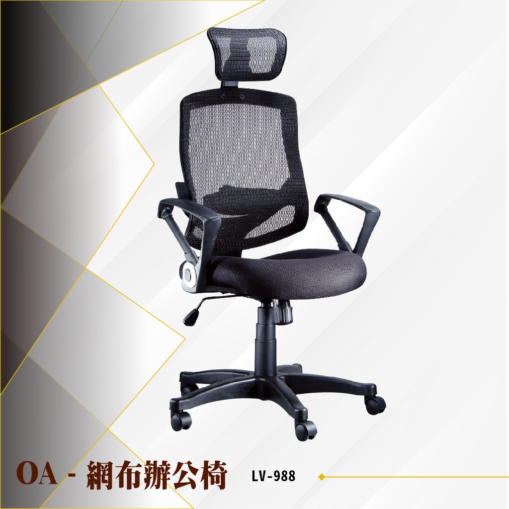 【辦公必備】OA網布辦公椅 LV-988 電腦椅 辦公椅 會議椅 文書椅 書桌椅 滾輪椅 扶手椅
