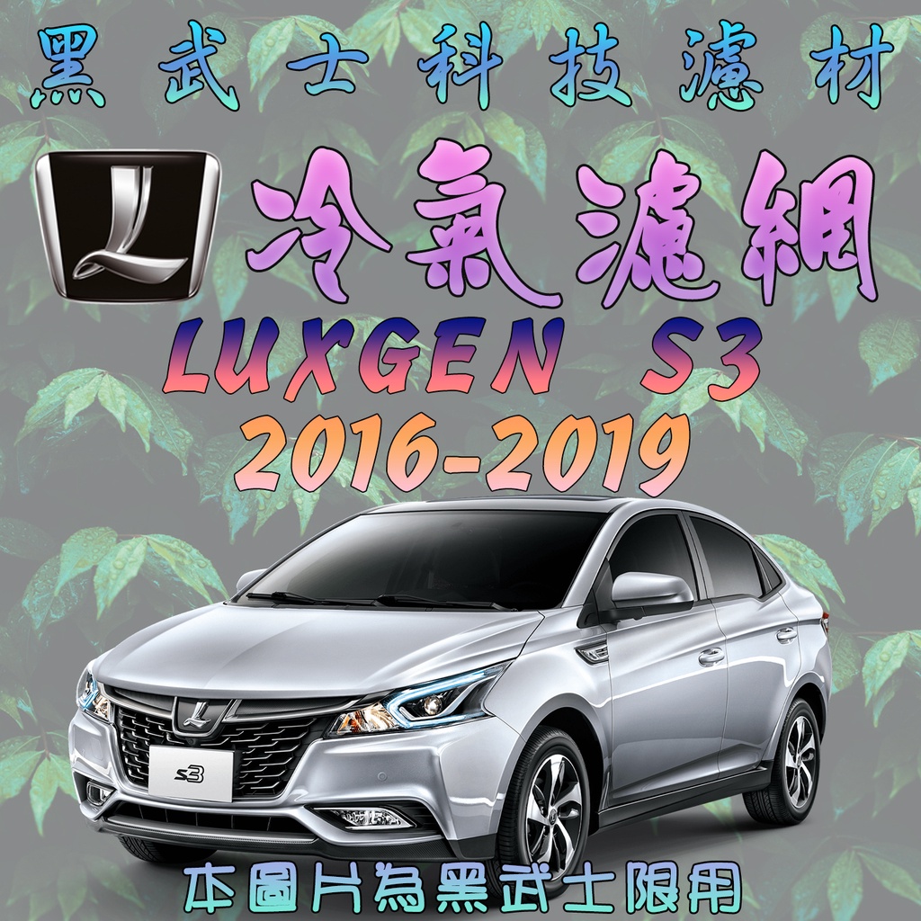 免運費 LUXGEN S3 2016-2019 冷氣濾網 【黑武士】科技濾材