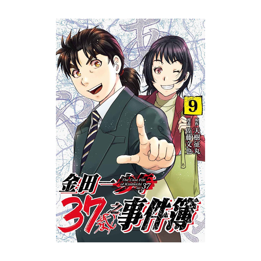 金田一37歲之事件簿(9)(原作：天樹征丸/漫畫：佐藤文也) 墊腳石購物網