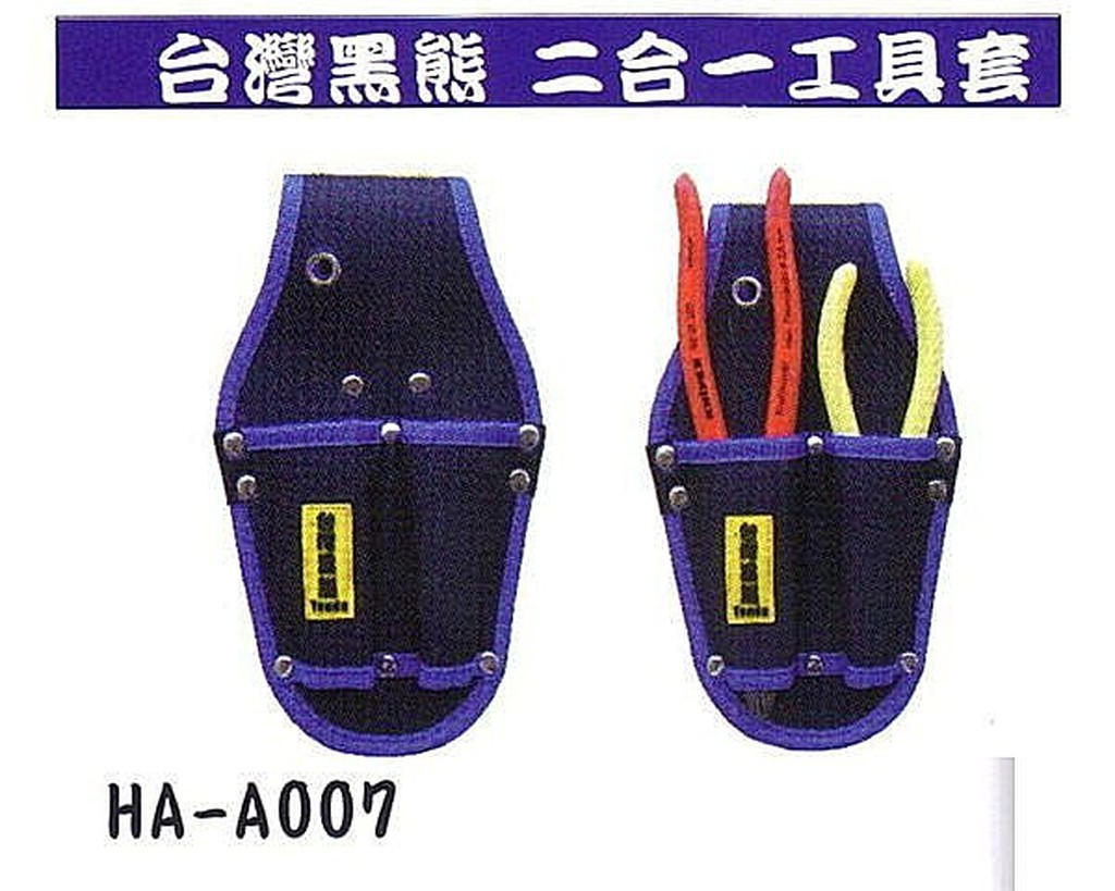 黑手專賣店 附發票 台灣品牌 Tenda 黑熊牌 二合一工具套 工具袋 零件袋 零件包 收納袋 釘袋 HA-A007