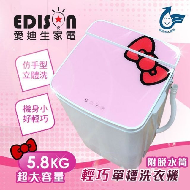 【EDISON 愛迪生】5.8公斤單槽洗衣機 附脫水筒 粉紅蝴蝶結款
