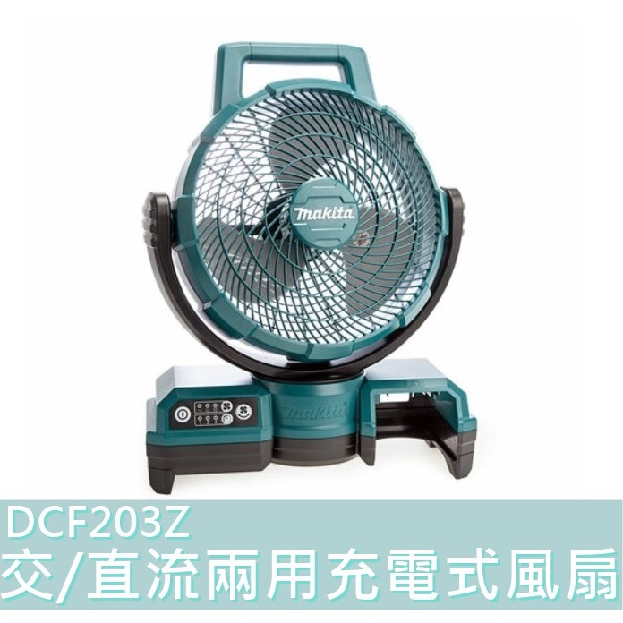 公司貨【花蓮源利】 牧田 DCF203Z 單主機 18V  交/直流兩用充電式風扇 8吋 附變壓器 DCF203