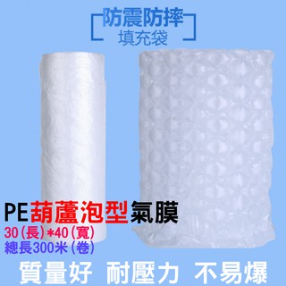 【臺灣現貨】PE 葫蘆泡型 氣膜（長30*寬40）300米/卷💎需搭氣墊機用 充氣膠膜 充氣填充袋 氣泡袋 緩衝袋