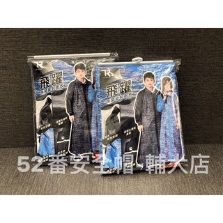 <零碼出清> 雙龍牌-安全反光條大容量揹包雨衣 開襟雨衣 機車雨衣 一件式雨衣 輕量羽衣