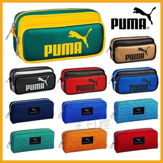💠保證正版💠 日本正版 PUMA 大容量 輕量 雙拉鍊筆袋 筆袋 鉛筆盒 化妝包 收納包 彪馬 uni 全日控