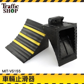 橡膠止退器 車輛定位 防滑止滑器 三角木 車輪固定器 斜坡墊 MIT-VS155 止退器 擋車器