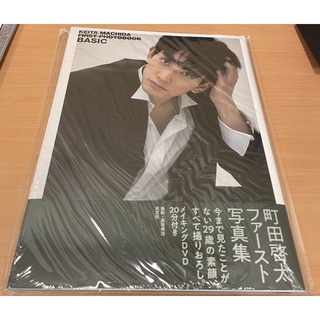 町田啟太 寫真集Basic 附DVD 全新未拆