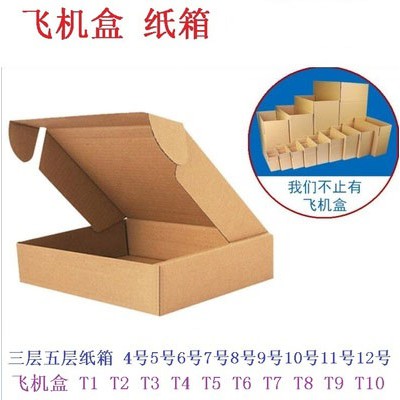 蝦皮推薦 飛機盒三層加厚特硬厚紙箱t1 T2 T3 T4 T5 T6 T7 T8 T9 T10紙盒 蝦皮購物