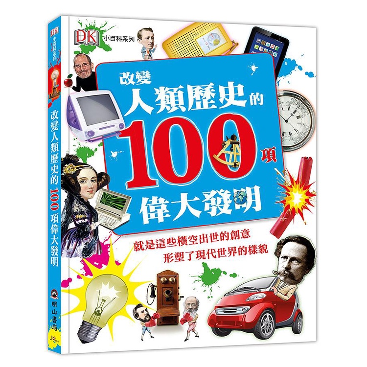 明山書局 DK 改變人類歷史的100項偉大發明
