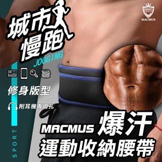 【MACMUS 現貨】爆汗腰帶路跑腰帶貼身腰包運動腰包隱形腰包防盜腰包男女戶外路跑腰包跑步腰包拉鏈彈力手機腰包運動腰包