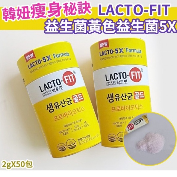 【好物推薦】鍾根堂 LACTO-FIT益生菌-黃色益生菌5X-2gX50包(單盒)