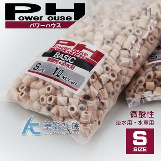【AC草影】Power House Basic陶瓷環 微酸 S號（1L）【一包】培菌濾材 淨化水質 生化濾材 過濾水 魚