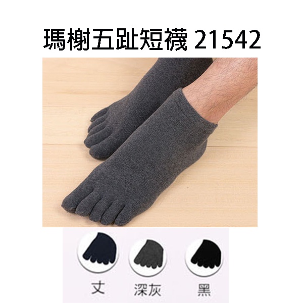 瑪榭五指短襪 短襪 21542 素面款 25-27公分 台灣製造 彈力束口 耐穿不鬆脫 添加涼感纖維 後腳跟編織不滑落