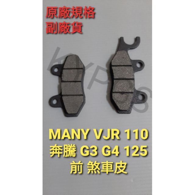 【煞車皮】MANY 110 VJR 110 奔騰 G3 G4 JR前 煞車皮 煞車碟皮⚠️副廠