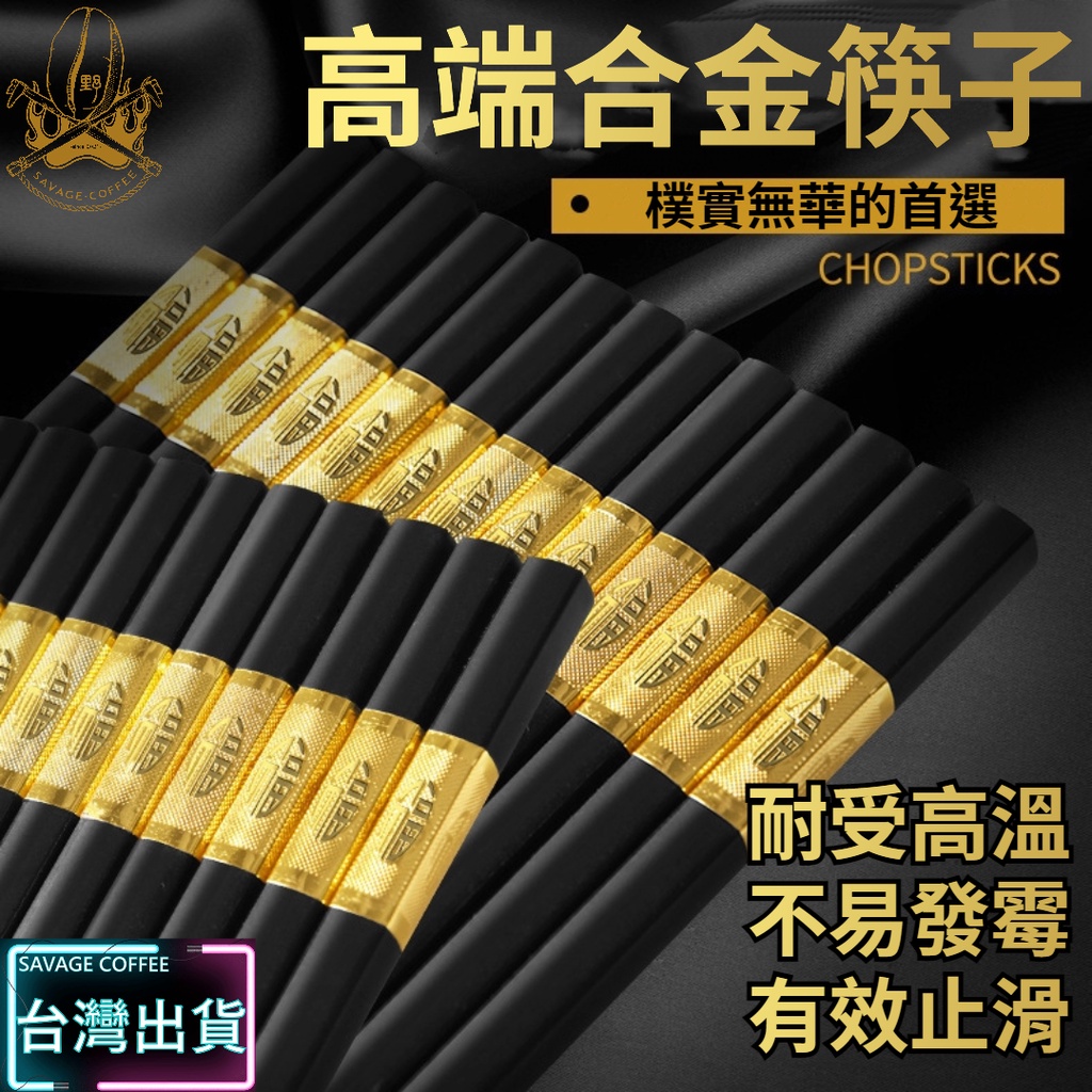 【現貨秒發🔥耐用耐熱】合金筷 筷子 筷 握感舒適 合金筷子 日式筷子 絕不發霉 尖頭筷子 尖頭筷 六角筷子 耐熱筷子