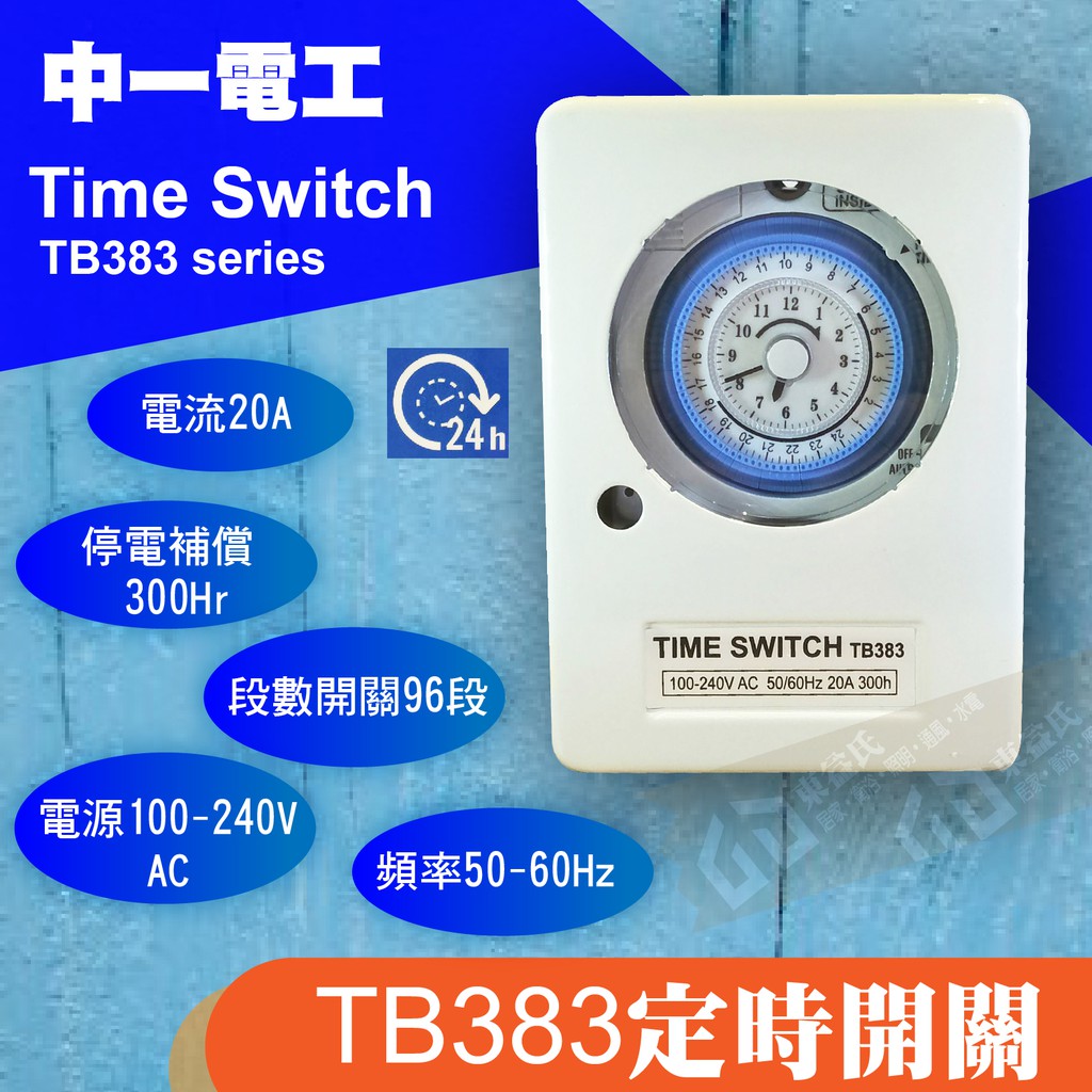 【東益氏】中一電工TB383 機械式定時器110v/220v通用 《適用熱水器.招牌燈》定時開關 停電補償 附鐵殼