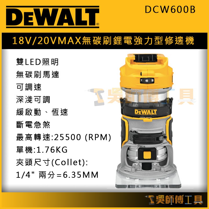 【吳師傅工具】得偉 DEWAL DCW600B 18V/20V MAX無碳刷鋰電強力型修邊機(單機)