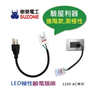 【樹榮電工SUZONE】方塊酥阿楞LED極性驗電插頭/驗屋利器/檢測插座迴路/簡易驗電筆/台灣製造