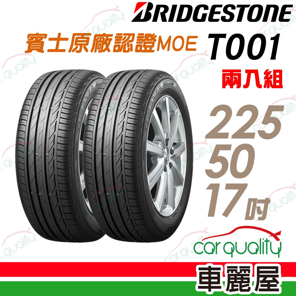 【普利司通】TURANZA T001 舒適寧靜輪胎 賓士原廠認證MOE_二入組_225/50/17_送安裝(車麗屋)
